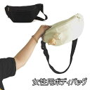 ボディバッグ レディース ショルダーバッグ ポーチ 可愛い カジュアルバッグ ヒップバッグ 女性 バッグ カバン ショッピング デート 旅行