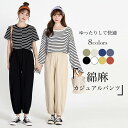 送料無料 綿麻パンツ レディース イージーパンツ テーパードパンツ 綿麻 ロング丈 ゆったり 快適 ウエストゴム 裾口ゴム 部屋着 ルームウエア シンプル 薄手