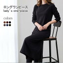 ロングワンピ 長袖 レディース ワンピース シンプル インナーウェア 体型カバー スウェットワンピ クルーネック Tシャツワンピ ソフト