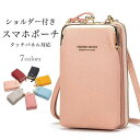 送料無料 スマホポーチ レディース ショルダー付き ポーチ タッチパネル対応 ショルダーバッグ PUレザー 斜め掛け マルチポーチ 小銭入れ カード入れ 財布