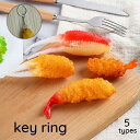 キーホルダー おもちゃ アクセサリー 食品サンプル 食べ物 グルメ エビフライ 海老 カニ グッズ 面白い リアル かわいい 景品 プレゼント ギフト