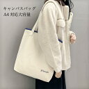 送料無料 トートバッグ レディース キャンバスバッグ 大容量 帆布バッグ A4 帆布袋 ショルダーバッグ 肩掛け カジュアルバッグ 折りたたみバッグ