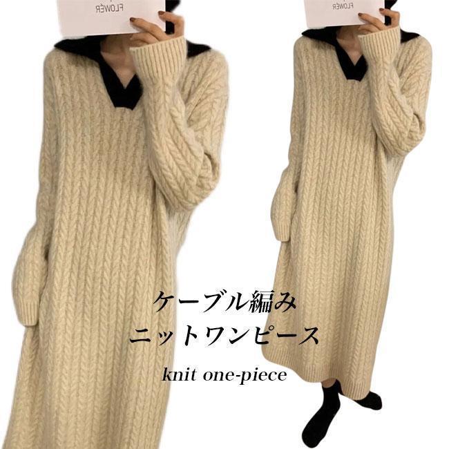 ニットワンピ 厚手 レディース ニットワンピース ケーブル編み 長袖 ワンピース Vネック ニット ゆったり ロング ロングワンピ ミモレ丈 冬 秋