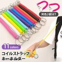 コイルストラップ キーホルダー カールコード キーチェーン 伸びる スマホ 定期入れ パスケース 鍵 推し活 ライブ 落下防止 2本セット