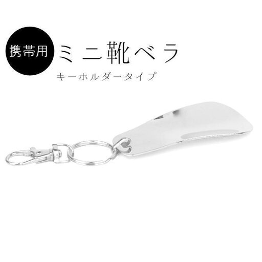 靴べら メンズ レディース 携帯用 ミニ 金属製 シューホーン 短ヘラ キーホルダー キーリング 軽量 持ち運び便利 ビジネス 靴べら メンズ レディース 携帯用 ミニ 金属製 シューホーン 短ヘラ キーホルダー キーリング 軽量 持ち運び便利 ビジネス