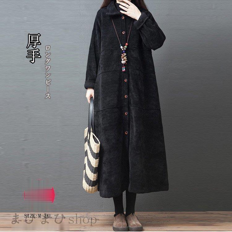 ロングワンピース ワンピース ロングワンピ レディース 前開き チュニック マキシ丈 コーデュロイ 秋 長袖 厚手 40代 無地 体型カバー ゆったり 着痩せ