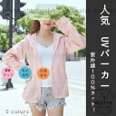 日焼け止め服 UVカット UV対策 UVパーカー レディース 春 夏 トップス 薄手 紫外線対策 羽織り フード付き 指穴付き 冷房対策