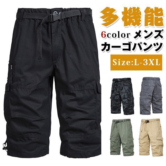 カーゴパンツ メンズ 作業着 ズボン ワークパンツ ハーフパンツ ミリタリー ズボン アウトドア 多機能 カジュアル ゆったり 大きいサイズswg130【カラー】キャメル、ブラック迷彩、グリーン、グレー、ブラック無地【サイズ】L、XL,2XL,3XL【素　材】ポリエステル■商品説明カジュアルな五分丈カーゴパンツシンプルな様式でアクティブな気分を作ります五分丈で暑い日にぴったりした様々なトップスやシューズとの相性がいい【ご注意】※サイズ小さめとなっております。ワンサイズ上の商品をお勧めしております。※縫製から余分な糸が出てることがございます。お客様で切って頂く様お願いしおります。 ※お客様のご覧になられますパソコン機器及びモニタ、また室内、室外での撮影により実際の商品素材の色と相違する場合もありますのでご了承下さい。※機械による生産過程におきまして、どうしても生地を織る際の糸の継ぎ目や多少のほつれ、または色ムラなどが生じている場合がございます