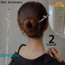 かんざし 簪 一本挿し レディース ヘアアクセサリー 髪飾り 髪留め ヘアピン 金属製 和装 洋装 着物 浴衣 不規則 おしゃれ