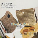 カゴバッグ レディース ショルダーバッグ 肩掛けバッグ ハンドバッグ 草編み カバン 可愛い おしゃれ 無地 シンプル 軽量 手提げ かごバッグ 森ガール 春 ...