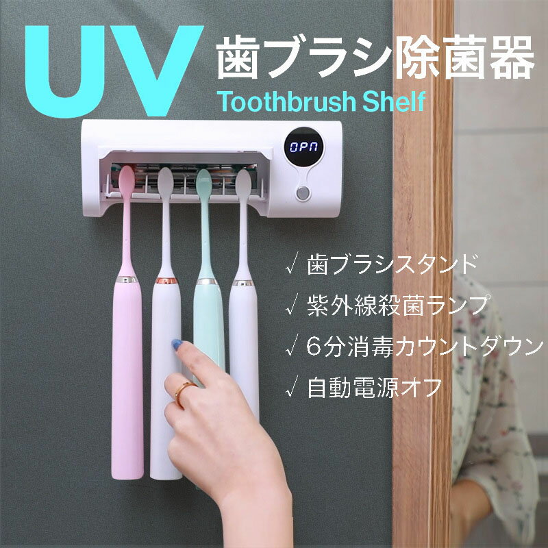 歯ブラシ除菌器 UV 除菌 紫外線 充電式 歯ブラシスタンド 除菌 uv UV除菌 乾燥 壁掛け 歯ブラシホルダー 壁掛け用 自動除菌 便利な時計機能 歯ブラシホルダー ケース 歯ブラシ除菌機 髭剃り uv-toothbrush おしゃれ