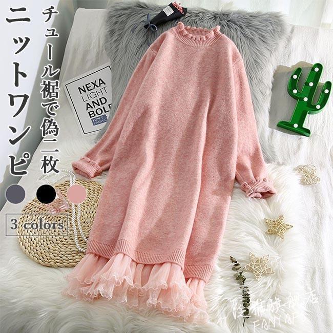 ワンピース ニット レディース ニットワンピ 偽二枚 チュール裾 ニットワンピース 秋 長袖ワンピース 厚手 モコモコ 冬 膝丈ワンピース