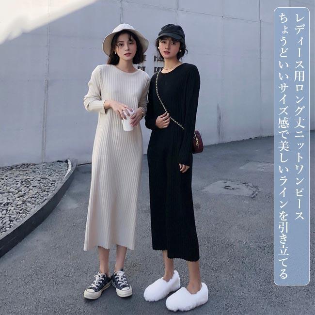 ニットワンピ ロング レディース ロングワンピ ニット ワンピース 長袖ワンピース 丸首 秋冬 ニットワンピース レトロ 通勤 着痩せレディース用のニットワンピースが新入荷ゆったり過ぎずタイト過ぎずのシルエットにロング丈仕様で気質アップ効果抜群優しいベージュ&amp;amp;ブラックの2色が用意され、どれもエレガントなイメージシンプルでスッキリとした縦ラインの編み模様も見逃せないお洒落ポイントメインとしても、秋冬のコートやなどと重ね着してもとても素敵日常にも通勤にも似合い、幅広い場合で着こなせるアイテムカラー：ベージュ　ブラック素材　アクリルサイズ（cm）　FF　着丈112　バスト92　肩幅36　袖丈53ご注意：※素人採寸ですので、若干の誤差がございます、ご了承ください。