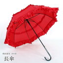 長傘 晴雨兼用傘 雨傘 日傘 カサ レディース 女性 生活雑貨 雨具 日焼け防止 日よけ 8本骨 フリル 無地 レッド 華やか エレガント ガーリー