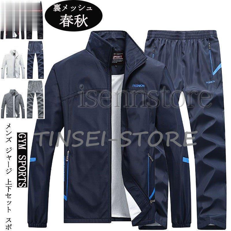 ウインドブレーカー パンツ上下セットアップ 裏地メッシュ メンズ トレーニングウェア ランニング スポーツ 長袖 シャカシャカ 防風 カジュアルのサムネイル