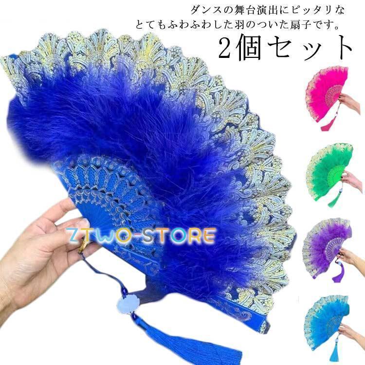 2個セット 羽扇子 ジュリアナ扇子 ジュリ扇 ジュリアナセンス バブリー 羽根扇子 ふあふあ ふわふわ ダンス せんす レース カラフル ディスコ 踊