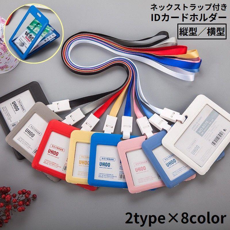 IDカードホルダー IDカードケース パスケース 縦型 横型 ハードケース 定期入れ 社員証 ビジネス 首掛け ネックストラップ付き