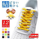 靴紐 靴ひも おしゃれ スニーカー 紐 ゴム ゴム紐 結ばない 靴ひも 伸びる シューレース ほどけない くつひも 伸縮