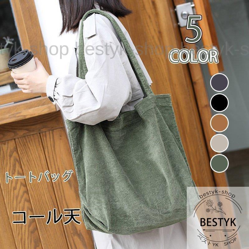 肩掛けバッグ トートバッグ コーデュロイバッグ 手提げ 大きめ レディース 帆布 コール天 大容量 便利 通勤 通学 学生 無地 女性用 ショッピング