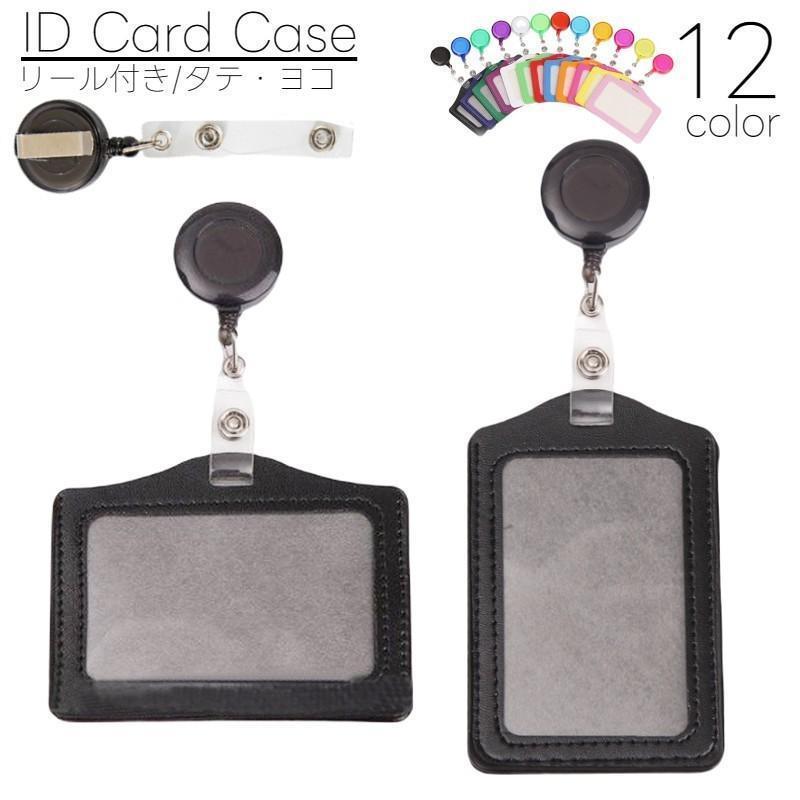 IDカードケース IDカードホルダー リール リールクリップ付き 横型 縦型 ネームケース IDケース ID 交通系ICカード 社員証 リールクリップ