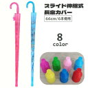 キッズ 子供 大人 傘カバー 長傘用 スライドカバー 伸縮式 傘ホルダー 66cm 6本骨用 レイングッズ 傘入れ 傘収納 折りたたみ コンパクト 水(4)