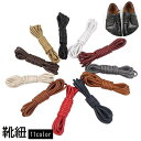靴紐 靴ひも 2本セット 丸型 丸ひも シューレース 70cm 90cm 120cm 150cm 160cm 革靴 ビジネスシューズ ドレスシューズ