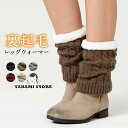 レッグウォーマー 裏起毛 ニット あったかい 暖かい 裏ボア もこもこ 起毛 裏起毛 美脚 冷え性 冷え取り 防寒 防寒対策 寒さ対策 足元 足首 秋 秋用 冬 冬用