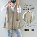 ベスト レディース ニットベスト 50代 30代 ボタン 重ね着 ジレ チョッキ 秋コーデ カジュアル ノースリーブ ロング丈 vネック 体型カバー セーター