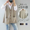 ベスト レディース ニットベスト 50代 30代 ボタン 重ね着 ジレ チョッキ 秋コーデ カジュアル ノースリーブ ロング丈 vネック 体型カバー セーター