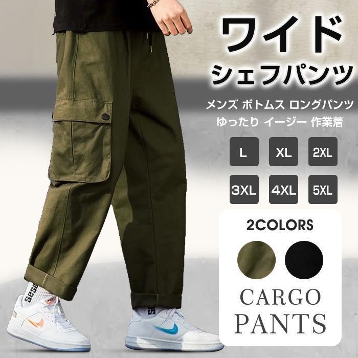 シェフパンツ ワイドパンツ ワークパンツ カーゴパンツ メンズ カジュアル メンズ ボトムス ゆったり イージー 作業着