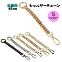 延長用ショルダーチェーン 延長ストラップ ショルダーベルト バック用アクセサリー 肩紐 延長用 チェーン レディース 女性 婦人 肩掛け 斜め掛け