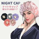 ナイトキャップ ヘアキャップ レディース メンズ 紐付き シルク風 おしゃれ ロングヘア ショートヘア対応 ヘアケア