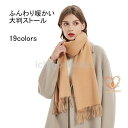 ストール 大判 マフラー レディース メンズ 無地 シンプル 大判ストール フリンジ付き フリース 大きい 暖かい 学生 女性 羽織り 厚手 ギフト 冬