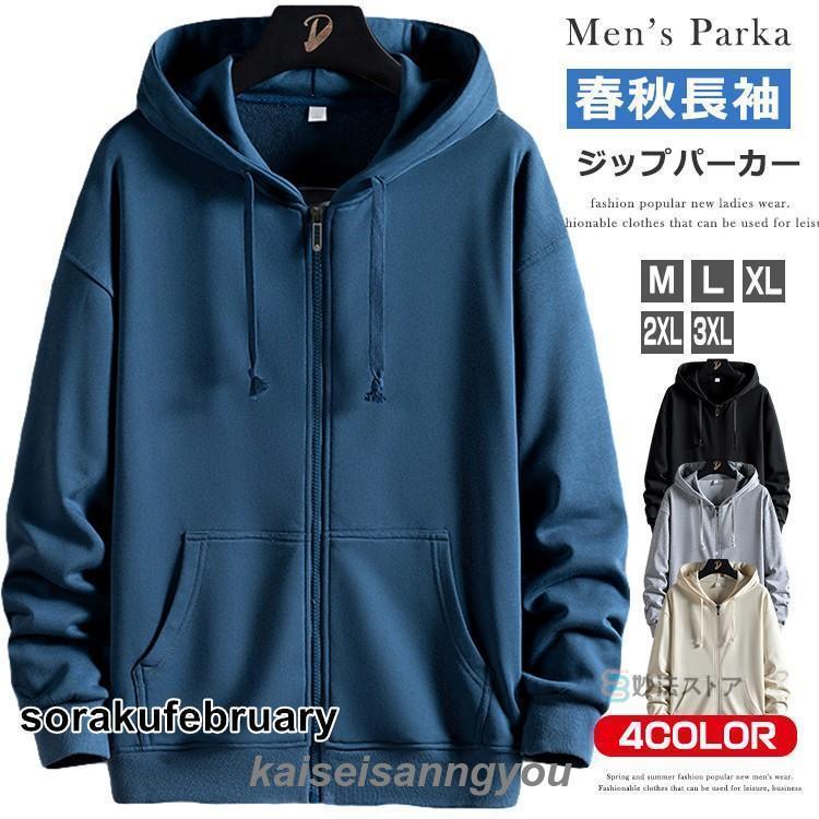 ジップアップ パーカー メンズ 春 秋 ZIP パーカー 長袖 スウェット パーカー フルジップパーカー 無地..