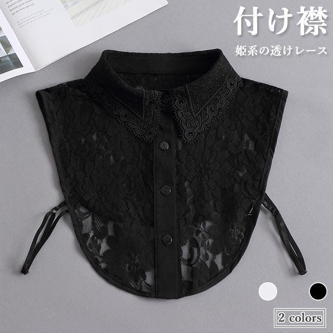 レース 付け襟 姫系 つけえり 付け衿 アジャスター付き 透けレース レディース ファッション小物 森ガール 付けえり 重ね着 ロイヤル風 つけ衿