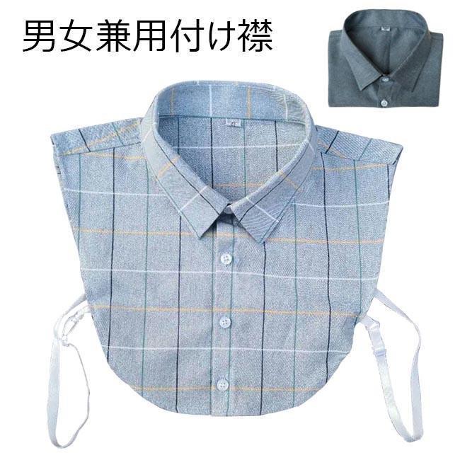 付け襟 付け衿 シャツ衿 レディース ティペット ファッション小物 つけえり メンズ 付けえり お洒落 つ..