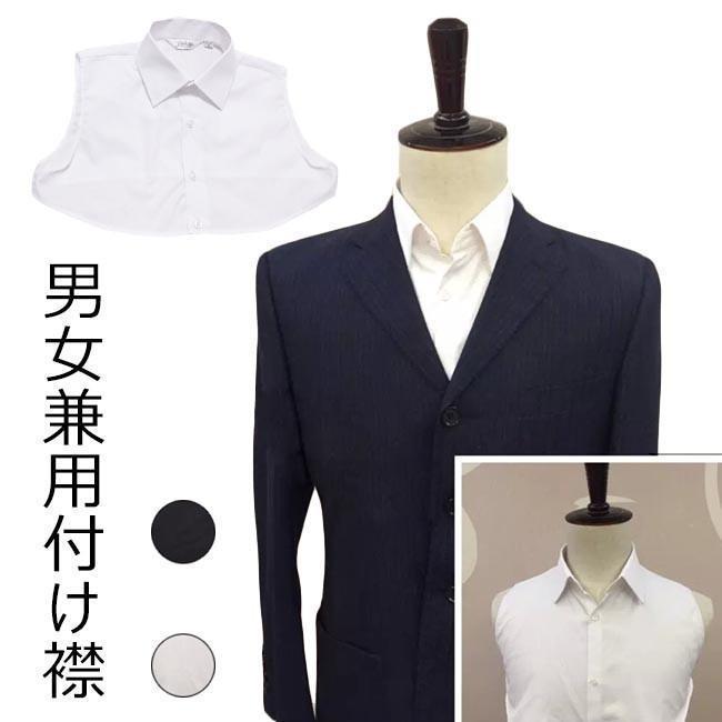 付け襟 メンズ 付け衿 レディース ティペット つけえり 通勤 男女兼用 つけ襟 シンプル つけ衿 ファッ..