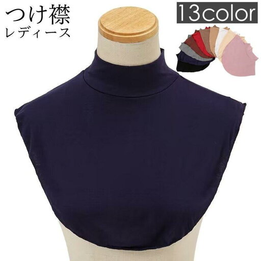 つけ襟 付け襟 レディース 女性用 ハイネック 重ね着風 レイヤード風 おしゃれ 無地 単色 シンプル おしゃれ 可愛い ハーフトップス ネックカバー つけ襟 付け襟 レディース 女性用 ハイネック 重ね着風 レイヤード風 おしゃれ 無地 単色 シンプル おしゃれ 可愛い ハーフトップス ネックカバー