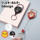 キーホルダー キーリング 伸縮リール カナビラ リールストラップ 男女兼用 レディース メンズ イラスト かわいい おしゃれ ギフト プレゼント 贈り