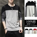 メンズ Tシャツ 長袖tシャツ 綿T スリム 配色切替 100%コットン インナー カジュアル 秋服 秋物