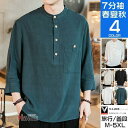 7分袖シャツ メンズ 夏服 おしゃれ カプリシャツ スタンドカラーシャツ カジュアルシャツ 綿100% 40代 50代 父の日