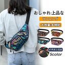 ウエストポーチ レディース スマホポーチ ボディバッグ ヒップバッグ 肩掛け 斜め掛け 花柄 カラフル スポーツ 登山 ランニング ウォーキング