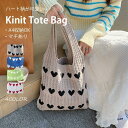 トートバッグ レディース おしゃれ かわいい ハート ニット生地 A4サイズ 収納可能 マチあり かばん 鞄 軽量 肩紐 長め 持ちやすい 伸縮性 普段使い 通...