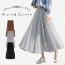 スカート レディース ロングスカート マキシ丈 フレア チュール レース バイカラー Aライン 美脚 魅力 着痩せ きれいめ 可愛い 着回し 高級感