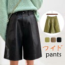 ワイドパンツ ワイド レザーパンツ レディース ショートパンツ 五分丈 PU フェイクレザー ボトムス パンツ 秋 冬