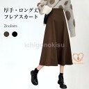 ロングスカート 厚手 レディース 冬 フレアスカート ロング スカート ハイウエスト マキシ丈 Aラインスカート 体型カバー 無地 ウィンタースカート(4)