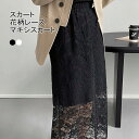 送料無料 チュールスカート レディース リメイク風スカート 花柄レース フラワーレース ロングスカート マキシスカート 透け感 裏地付き