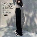 ワイドパンツ レディース ロングパンツ リブニット 裾フレア フリンジ ウエストゴム 紐付き 伸縮性 細身 美脚 シンプル 春秋