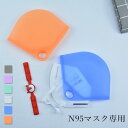 マスクケース マスク入れ N95マスク ポーチ シリコン マスククリップ マスクポーチ 防水 N95マスク専用ケース 持ち運び 通勤 通学