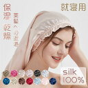 ナイトキャップ レディース ロングヘアケア 6A シルク100% SILK100% 寝ぐせ 就寝用 美髪 美容師 保湿 乾燥 ゴム 柔らかい 上品